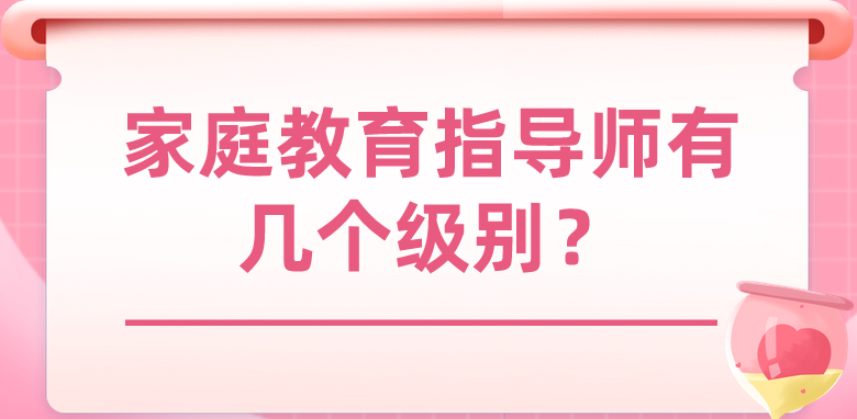 家庭教育指导师有几个级别？