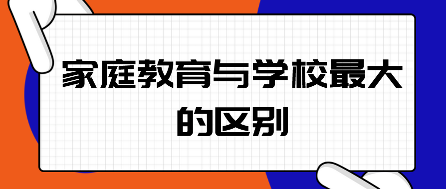家庭教育与学校最大的区别