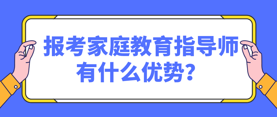 报考家庭教育指导师有什么优势？