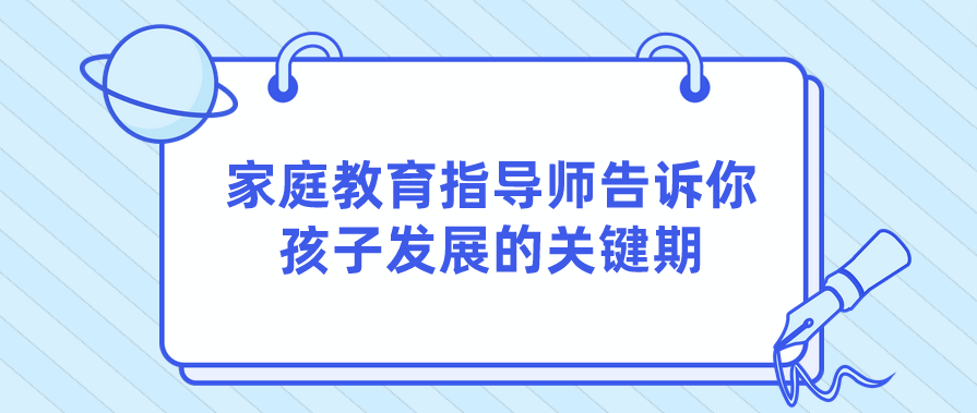 家庭教育指导师告诉你孩子发展的关键期