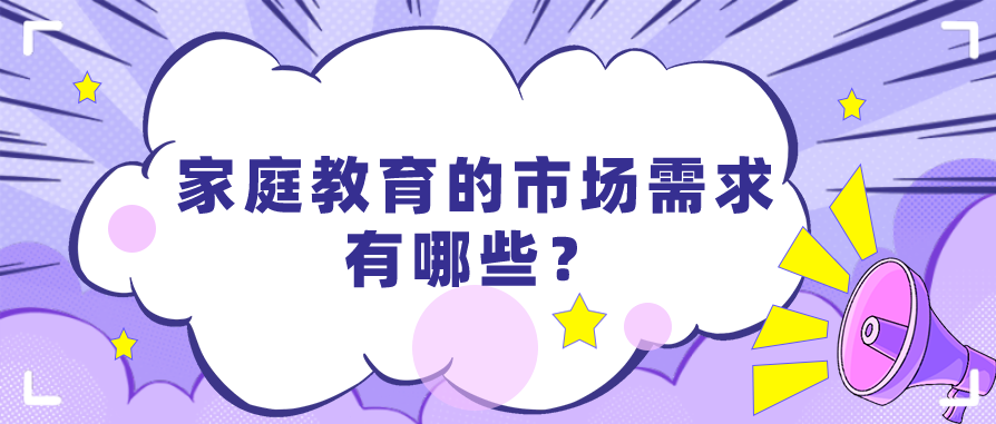 家庭教育的市场需求有哪些？
