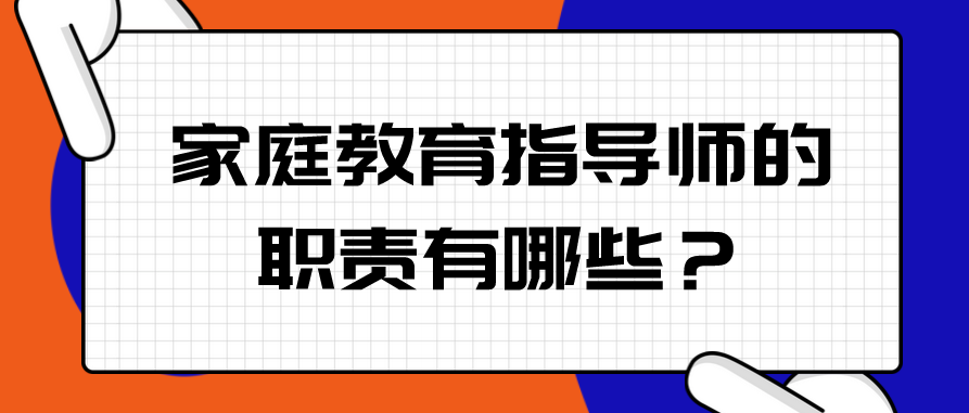 家庭教育指导师的职责有哪些？