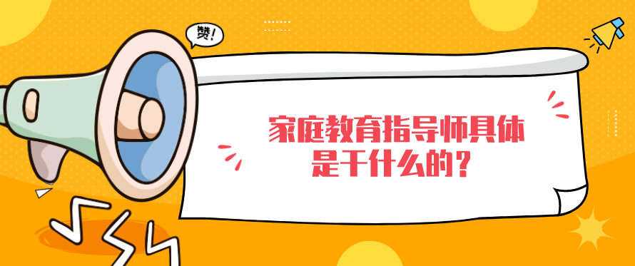家庭教育指导师具体是干什么的？