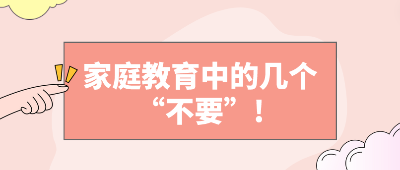 家庭教育中的几个“不要”!