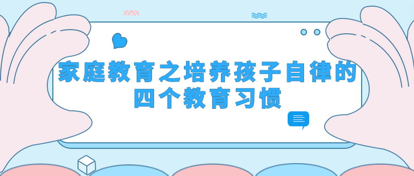 家庭教育之培养孩子自律的四个教育习惯