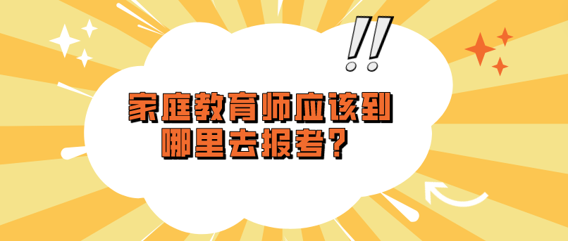 家庭教育师应该到哪里去报考？