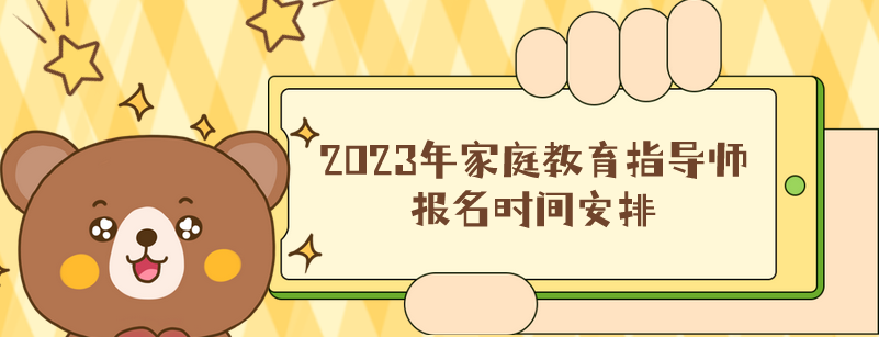 2023年家庭教育指导师报名时间安排