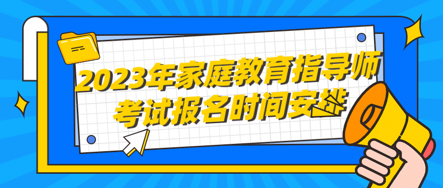 2023年家庭教育指导师考试报名时间安排