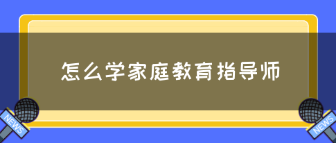 怎么学家庭教育指导师(图1)