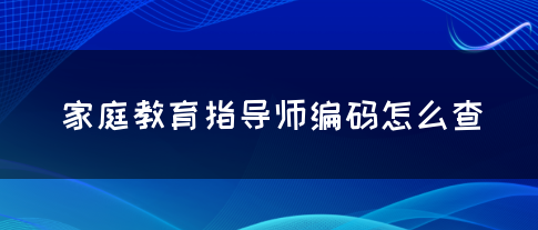 家庭教育指导师编码怎么查(图1)