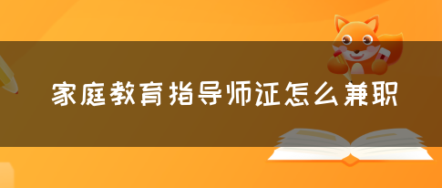 家庭教育指导师证怎么兼职(图1)