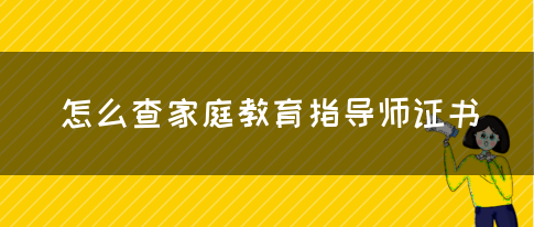 怎么查家庭教育指导师证书(图1)