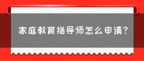 家庭教育指导师怎么申请？(图1)