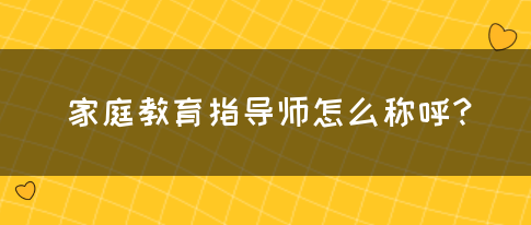 家庭教育指导师怎么称呼？(图1)