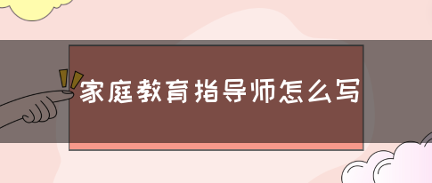 家庭教育指导师怎么写(图1)