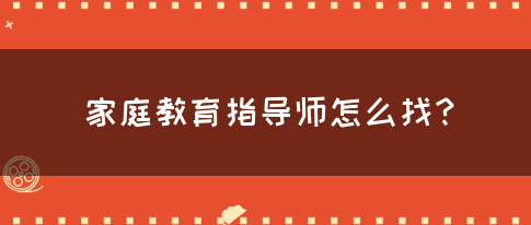 家庭教育指导师怎么找？(图1)