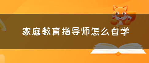 家庭教育指导师怎么自学(图1)