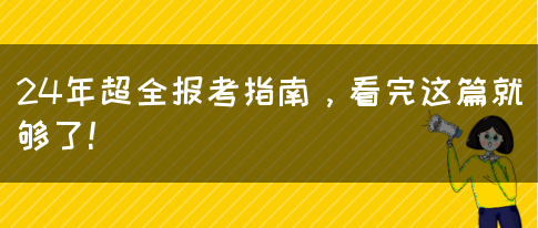 24年超全报考指南，看完这篇就够了！(图1)