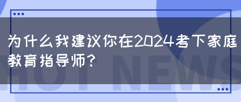 为什么我建议你在2024考下家庭教育指导师？(图1)