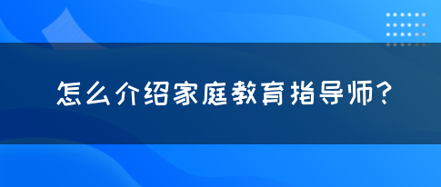 怎么介绍家庭教育指导师？(图1)