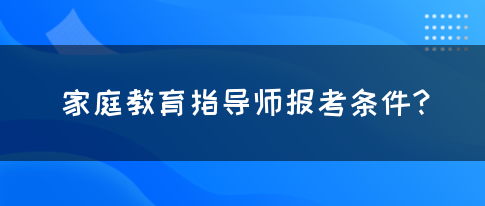 家庭教育指导师报考条件?(图1)