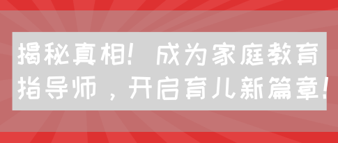 揭秘真相！成为家庭教育指导师，开启育儿新篇章！(图1)