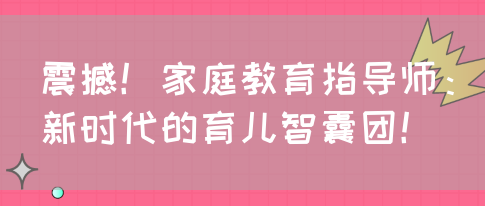 震撼！家庭教育指导师：新时代的育儿智囊团！(图1)