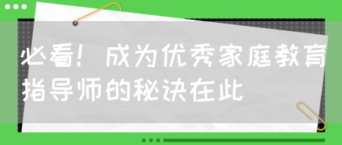 必看！成为优秀家庭教育指导师的秘诀在此(图1)