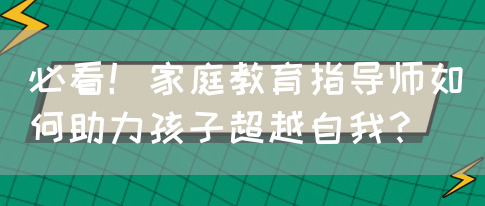 家庭教育指导师：你的孩子需要这样的专家(图1)