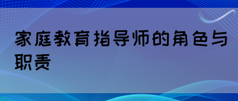家庭教育指导师的角色与职责(图1)
