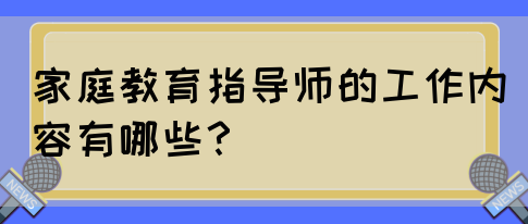 家庭教育指导师的工作内容有哪些？(图1)