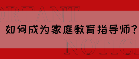 如何成为家庭教育指导师？(图1)