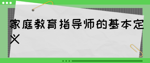 家庭教育指导师的基本定义(图1)