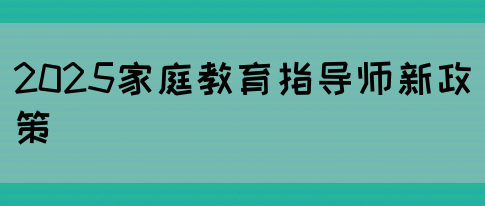 2025家庭教育指导师新政策(图1)