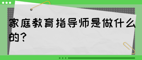 家庭教育指导师是做什么的？(图1)