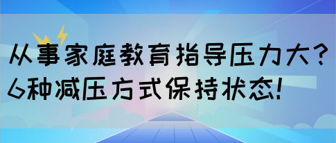 从事家庭教育指导压力大？6种减压方式保持状态！(图1)