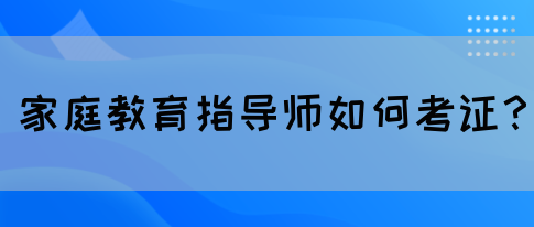 家庭教育指导师如何考证？(图1)