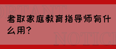 考取家庭教育指导师有什么用？(图1)