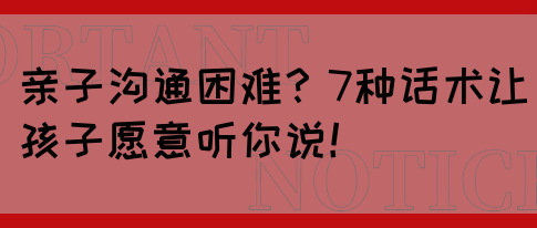亲子沟通困难？7种话术让孩子愿意听你说！(图1)