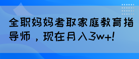 全职妈妈考取家庭教育指导师，现在月入3w+！(图1)