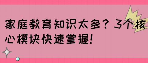 家庭教育知识太多？3个核心模块快速掌握！(图1)