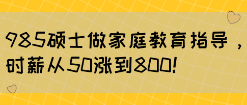 985硕士做家庭教育指导，时薪从50涨到800！(图1)