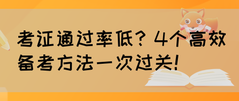考证通过率低？4个高效备考方法一次过关！(图1)