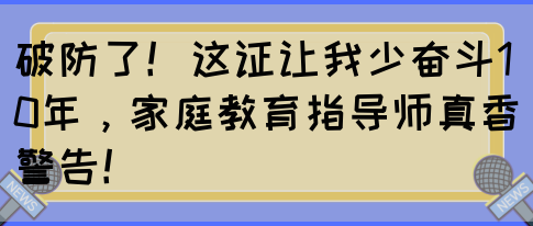 破防了！这证让我少奋斗10年，家庭教育指导师真香警告！(图1)