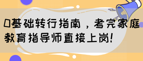 0基础转行指南，考完家庭教育指导师直接上岗！(图1)