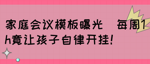 家庭会议模板曝光｜每周1h竟让孩子自律开挂！(图1)