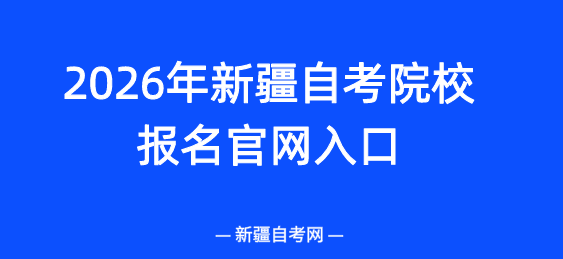 2026年新疆大学自考报名官网入口(图1)