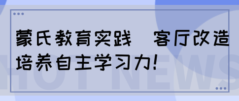 蒙氏教育实践｜客厅改造培养自主学习力！(图1)