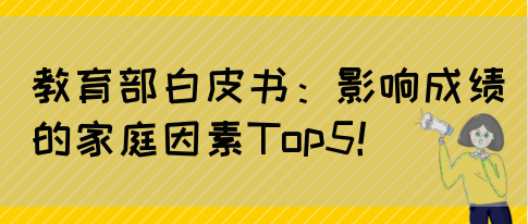 教育部白皮书：影响成绩的家庭因素Top5！(图1)