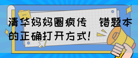 清华妈妈圈疯传｜错题本的正确打开方式！(图1)